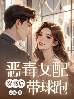 《穿书后恶毒女配带球跑》姜悦宋媚霍景深小说最新章节目录及全文完整版
