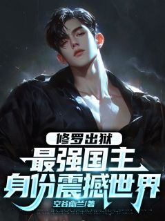 《修罗战神叶枫》大结局免费试读 《修罗战神叶枫》最新章节列表