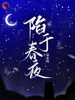 江月引沈怀臻小说 《陷于春夜》小说全文在线试读