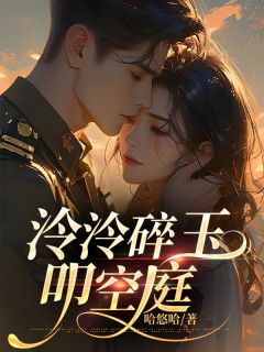 《泠泠碎玉叩空庭》完结版免费阅读 《泠泠碎玉叩空庭》最新章节列表