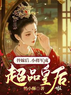 替嫁后，小将军成超品皇后啦全本资源 苏扶云沈廷弈完整未删减版