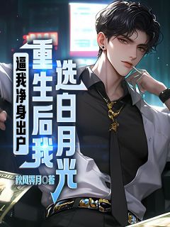 《逼我净身出户，重生后我选白月光》小说完结版在线试读 叶辰赵梦瑶小说阅读