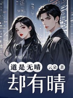 《道是无晴却有晴》最新章节  01