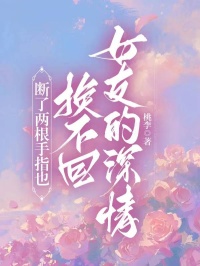 《断了两根手指也换不回女友的深情》小说章节列表在线阅读 秦欣易溪小说阅读