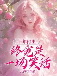 《再次看到妻子为了她的情人魏清欢》魏清欢林青禾宋时宴完结版免费阅读