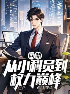 主角是唐正季青的小说  第11章