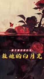 《妻子要挖我的肾救她白月光》陈景秦玲全文精彩试读