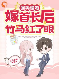 强势退婚嫁首长后，竹马红了眼黎九霍骁小说免费试读全文章节目录精彩章节