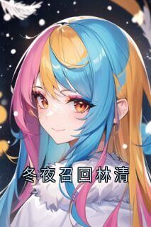 冬夜召回林清