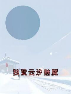 《独爱云汐魅魔》温云汐苏霆大结局精彩试读