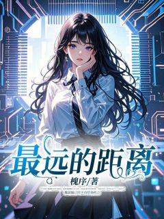 最远的距离魏淑毓黎言辞免费在线全文阅读