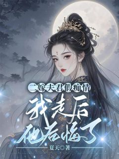 二嫁夫君假痴情，我走后他悔疯了萧宸瑞沈春黛免费在线全文阅读