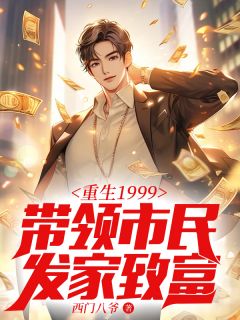 《重生1999：带领市民发家致富》唐正季青精彩内容在线阅读