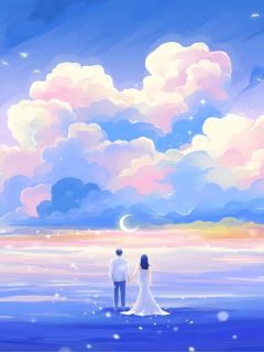 《成全爸爸娶白月光后，他后悔了》姜姜刘凤薇全文免费试读