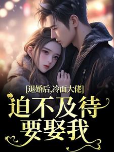 退婚后，冷面大佬迫不及待要娶我黎九霍骁by几日春寒在线阅读