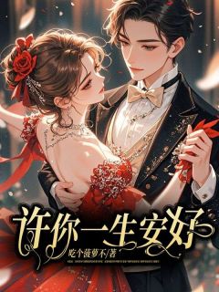 陆瑾年顾晴暖小说 许你一生安好(陆瑾年顾晴暖)小说阅读