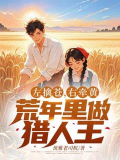 《左擒苍，右牵黄，荒年里做猎人王》小说全文在线阅读 周青徐梦小说阅读