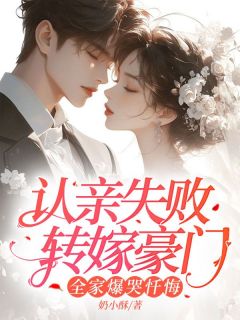 美文阅读《认亲失败转嫁豪门，全家爆哭忏悔》沐妍厉廷舟全文精彩章节列表试读