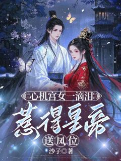 《心机宫女一滴泪，惹得皇帝送凤位》小说章节目录精彩试读 榕宁萧泽小说全文