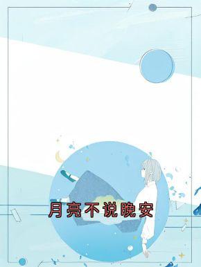 月亮不说晚安