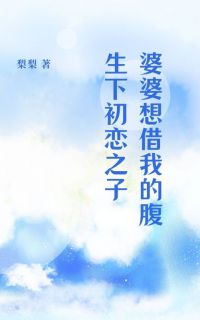 婆婆想借我的腹生下初恋之子完整小说目录在线阅读 (陈宇杨婧) 大结局无弹窗