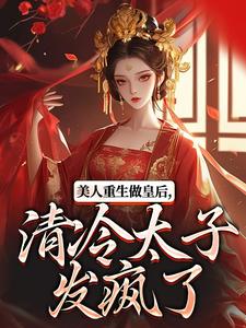 美人重生做皇后，清冷太子发疯了裴云舒谢晏川 裴云舒谢晏川小说阅读