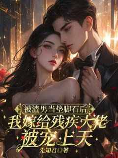 被渣男当垫脚石后，我嫁给残疾大佬被宠上天全章节免费在线阅读 林安安傅泽宴小说完结版