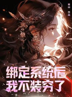 《绑定系统后我不装穷了》小说全集免费在线阅读（周梦杨妙妙）