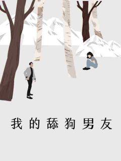 我的舔狗男友