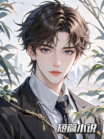 儿子一巴掌打碎男助理的梦