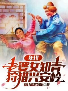 年代：老婆女知青，狩猎兴安岭