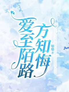 爱至陌路方知悔