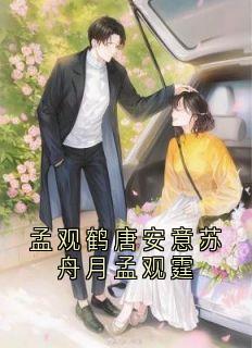 孟观鹤唐安意苏舟月孟观霆