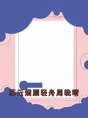 苏云烟顾轻舟周晚晴