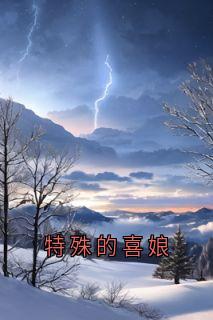 特殊的喜娘