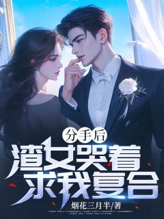 《分手后，渣女哭着求我复合》小说完结版在线试读 林逸辰周琪琦小说全文