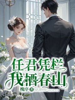 《任君凭栏我栖春山》小说大结局免费阅读 楚琉璃路悬舟小说阅读