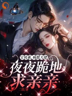 失忆后，高岭之花他又撩又哄全本资源 黎漾裴政臣精彩章节未删减版