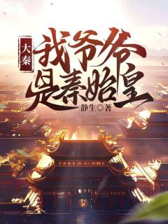 大秦：我爷爷是秦始皇