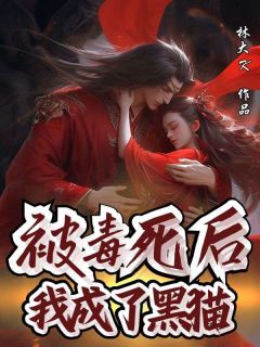 被毒死后我成了黑猫