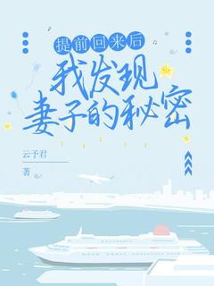 提前回来发现妻子的秘密