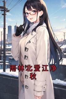 雨林北爱江净秋