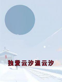 独爱云汐温云汐