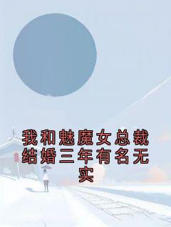 我和魅魔女总裁结婚三年有名无实