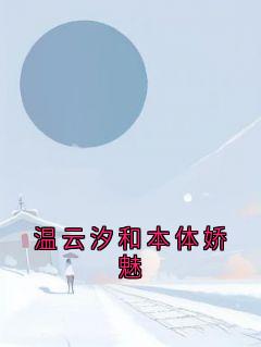 温云汐和本体娇魅