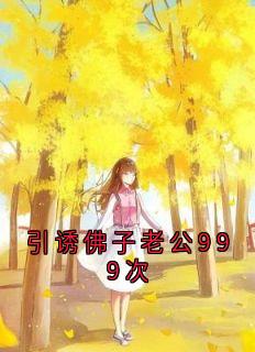 引诱佛子老公999次