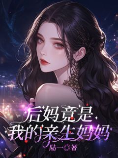 后妈竟是我的亲生妈妈姚菲菲陈佳芯姚伟峰小说全本在线阅读