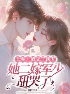 《七零，渣父子滚开，她二嫁军少甜哭了》沈枝枝单尘章节列表免费试读