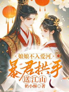 《娘娘不入爱河，暴君拱手送江山》苏扶云沈廷弈全部章节目录