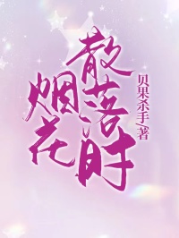 烟花散落时霍向晚段淮声姜慕橙小说全文免费阅读